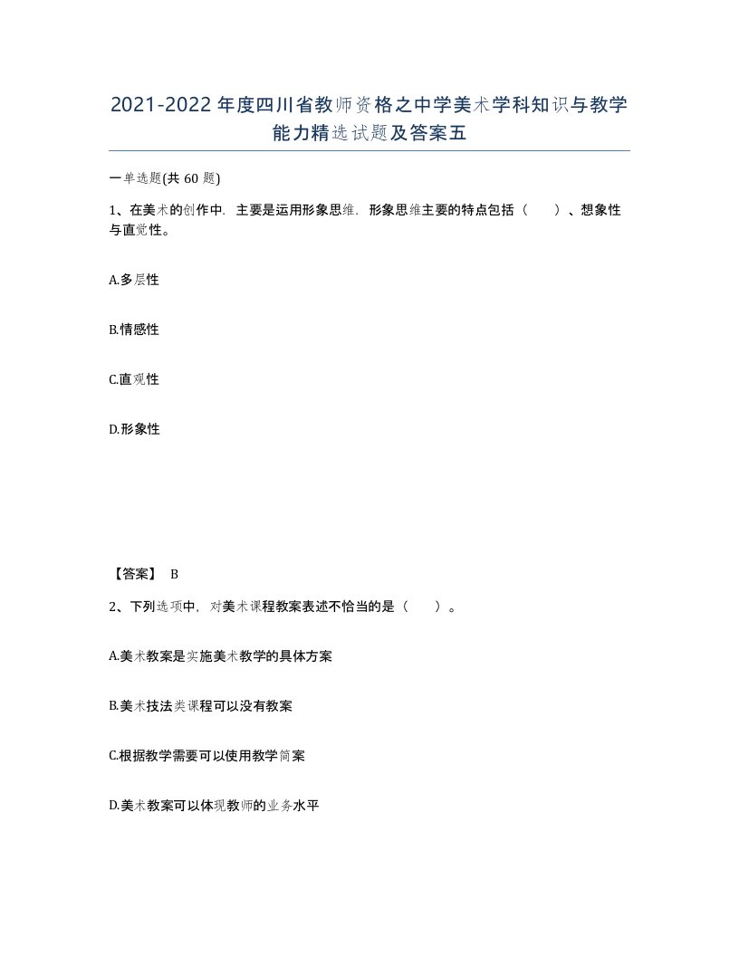 2021-2022年度四川省教师资格之中学美术学科知识与教学能力试题及答案五