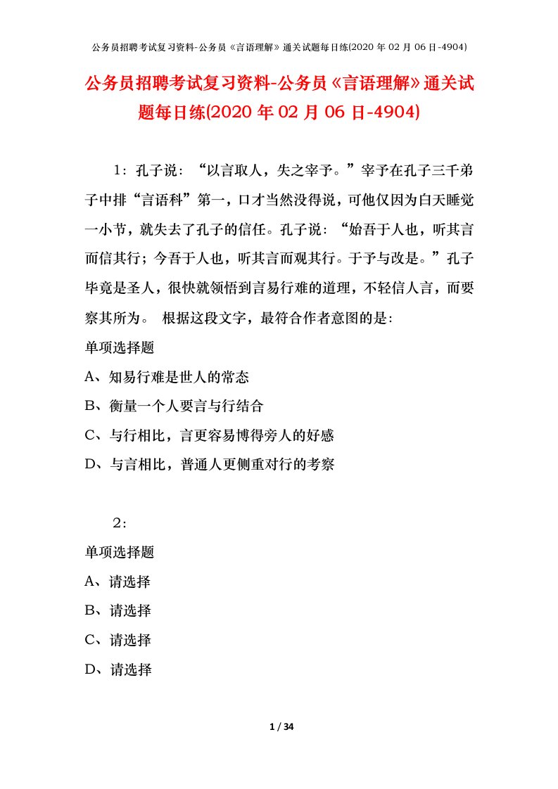 公务员招聘考试复习资料-公务员言语理解通关试题每日练2020年02月06日-4904