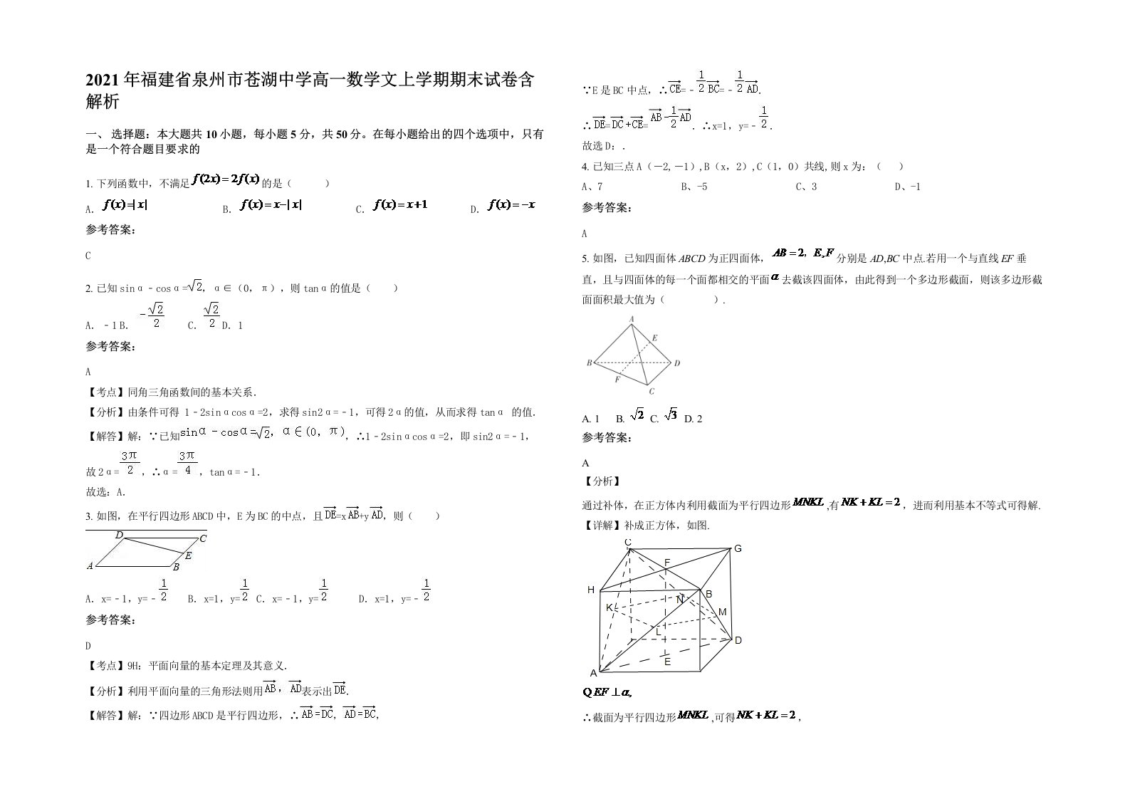 2021年福建省泉州市苍湖中学高一数学文上学期期末试卷含解析