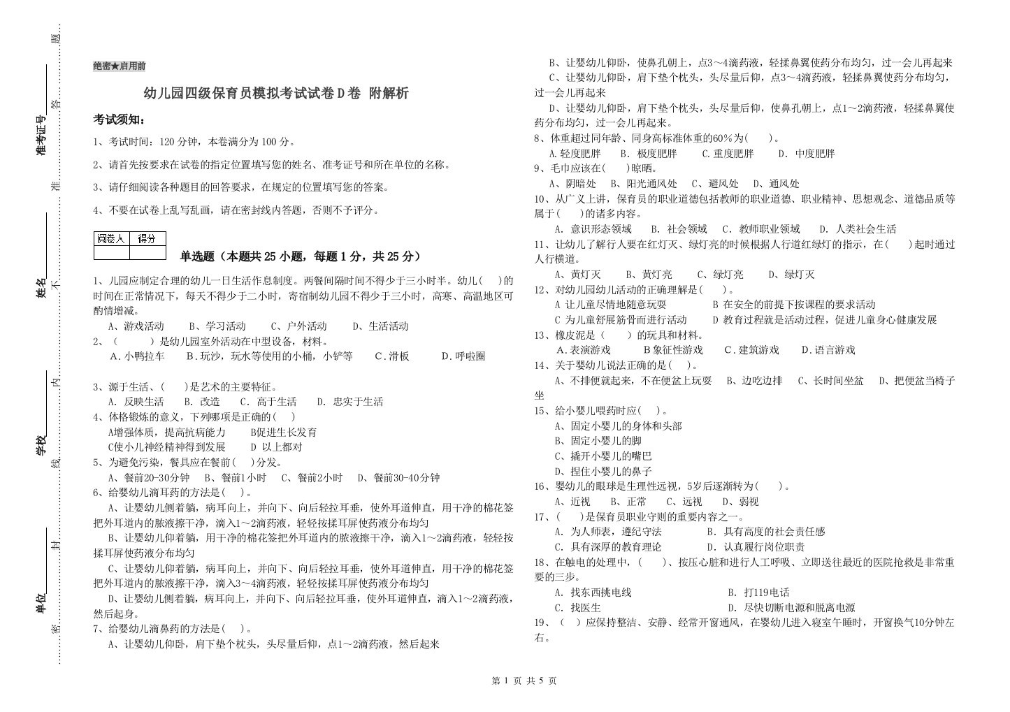 幼儿园四级保育员模拟考试试卷D卷-附解析