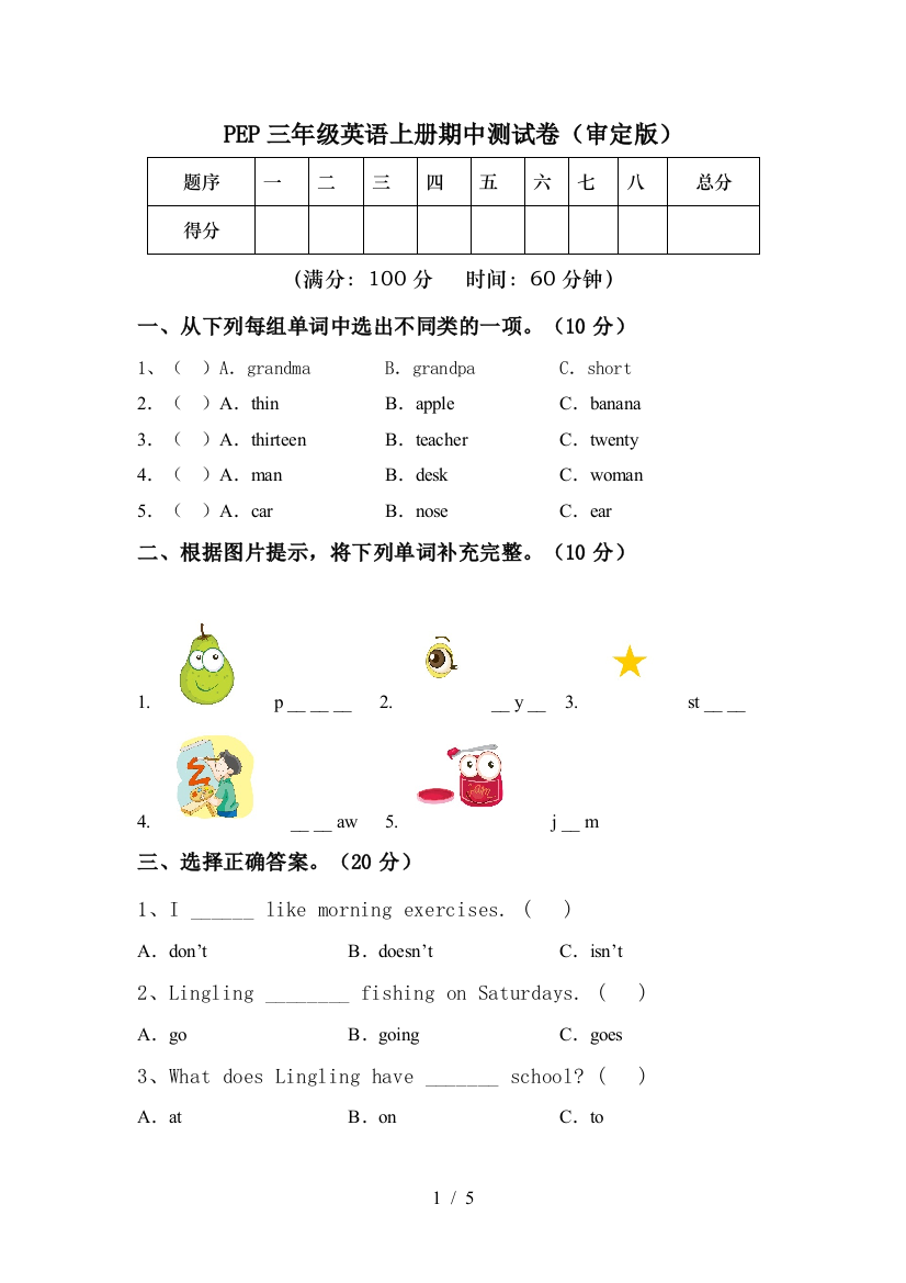 PEP三年级英语上册期中测试卷(审定版)