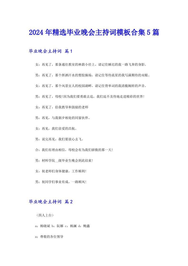 2024年精选毕业晚会主持词模板合集5篇（可编辑）