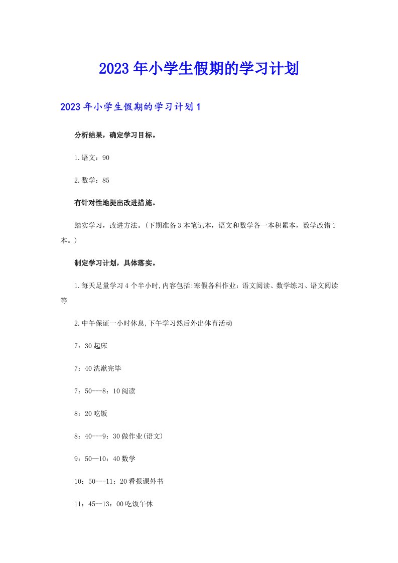 2023年小学生假期的学习计划