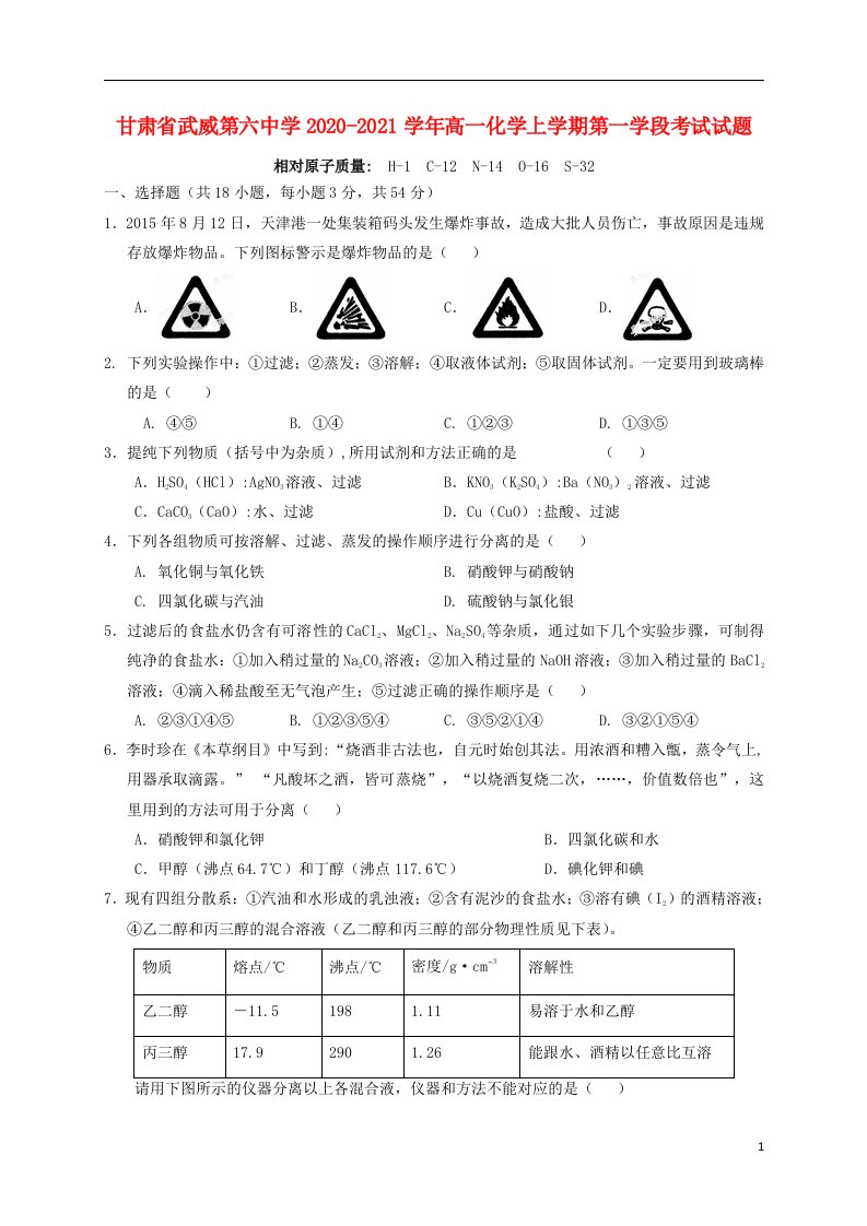 甘肃省武威第六中学2020_2021学年高一化学上学期第一学段考试试题