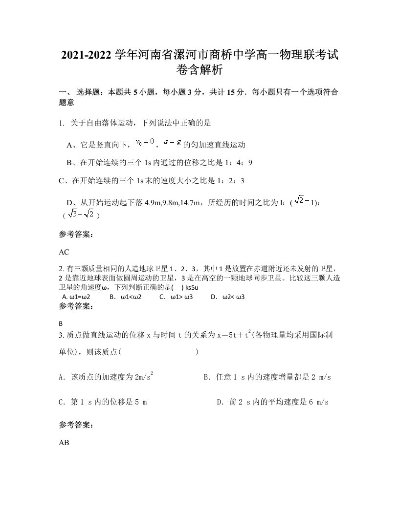 2021-2022学年河南省漯河市商桥中学高一物理联考试卷含解析