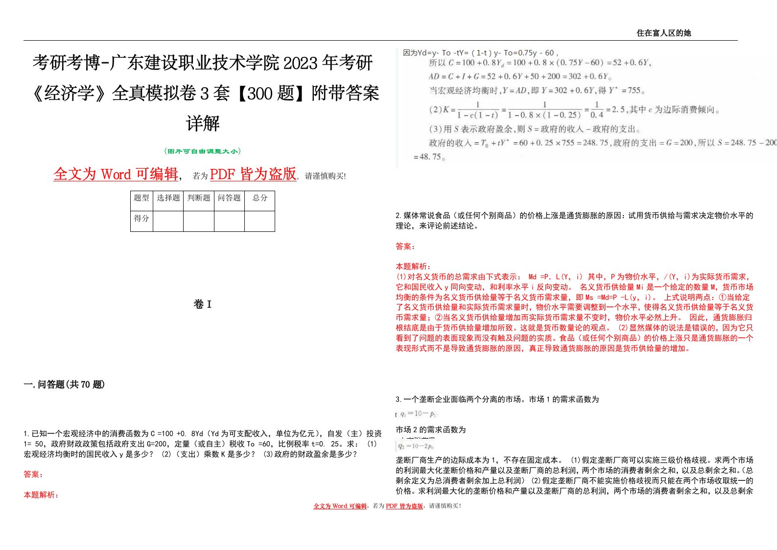 考研考博-广东建设职业技术学院2023年考研《经济学》全真模拟卷3套【300题】附带答案详解V1.1