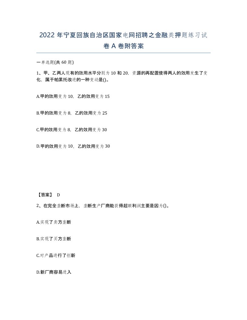 2022年宁夏回族自治区国家电网招聘之金融类押题练习试卷A卷附答案