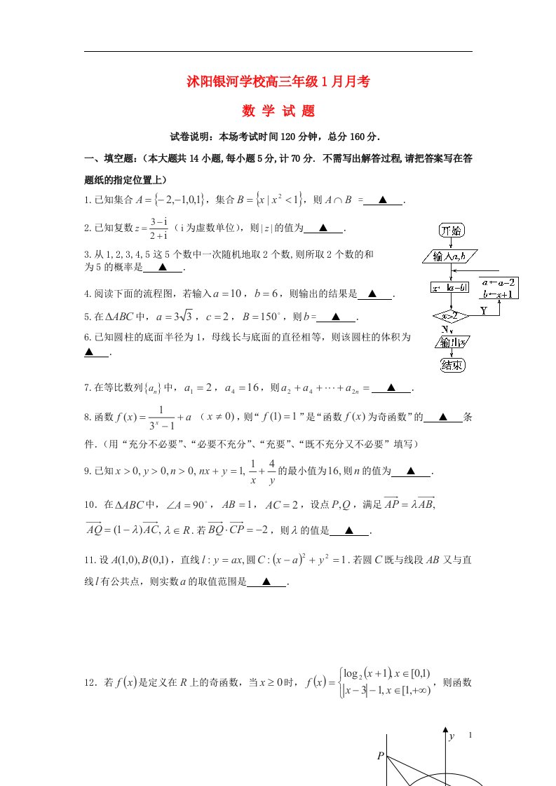 江苏省宿迁市沭阳银河学校高三数学1月月考试题