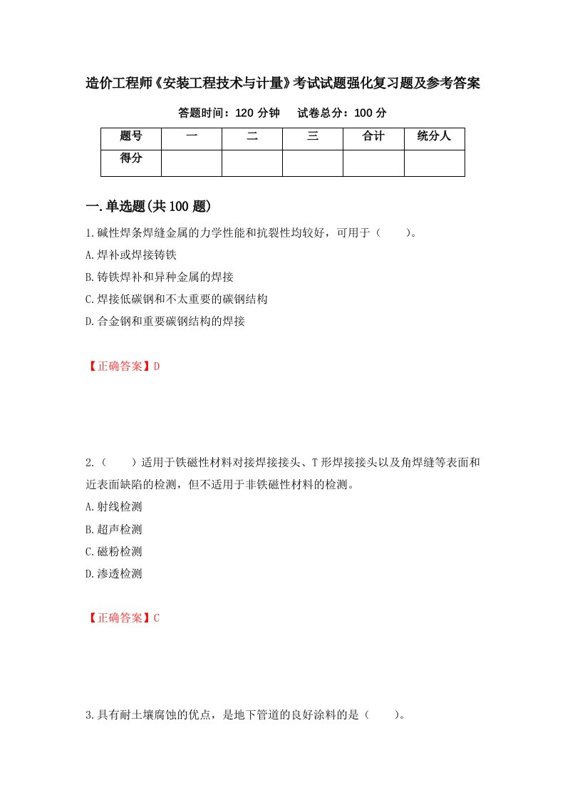 造价工程师安装工程技术与计量考试试题强化复习题及参考答案74