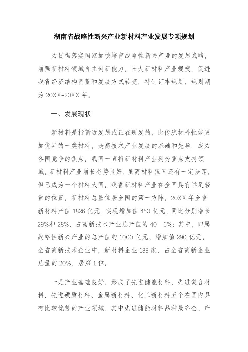 发展战略-湖南省战略性新兴产业新材料产业发展专项规划