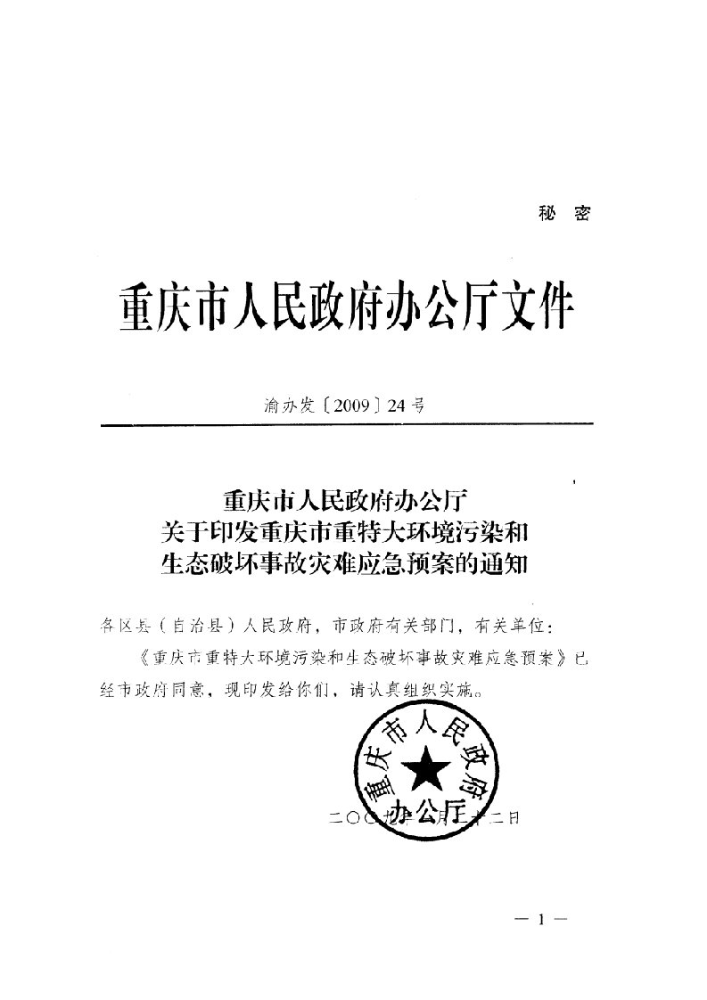 重庆市重特大环境污染和生态破坏事故灾难应急预案