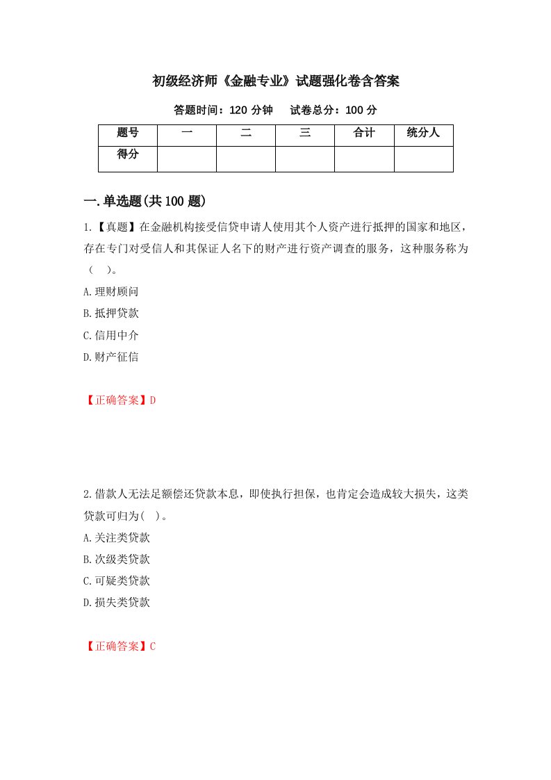 初级经济师金融专业试题强化卷含答案第21版