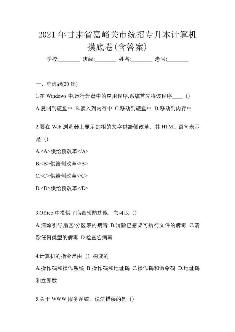 2021年甘肃省嘉峪关市统招专升本计算机摸底卷含答案