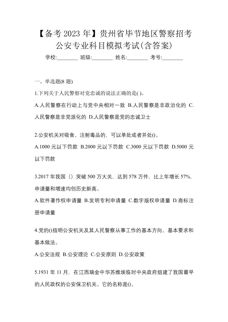 备考2023年贵州省毕节地区警察招考公安专业科目模拟考试含答案