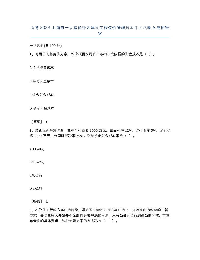 备考2023上海市一级造价师之建设工程造价管理题库练习试卷A卷附答案