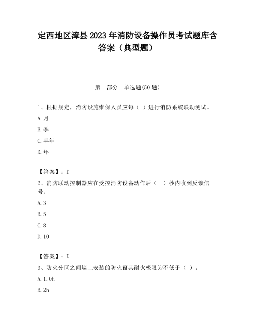 定西地区漳县2023年消防设备操作员考试题库含答案（典型题）