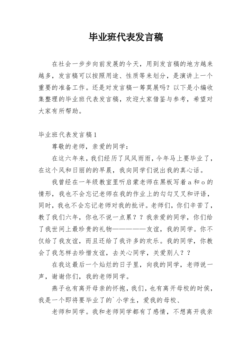 毕业班代表发言稿