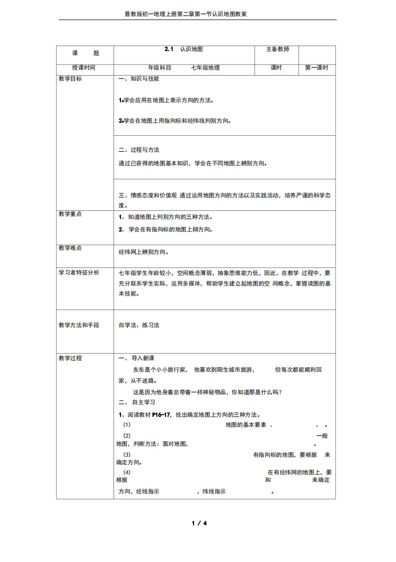 晋教版初一地理上册第二章第一节认识地图教案