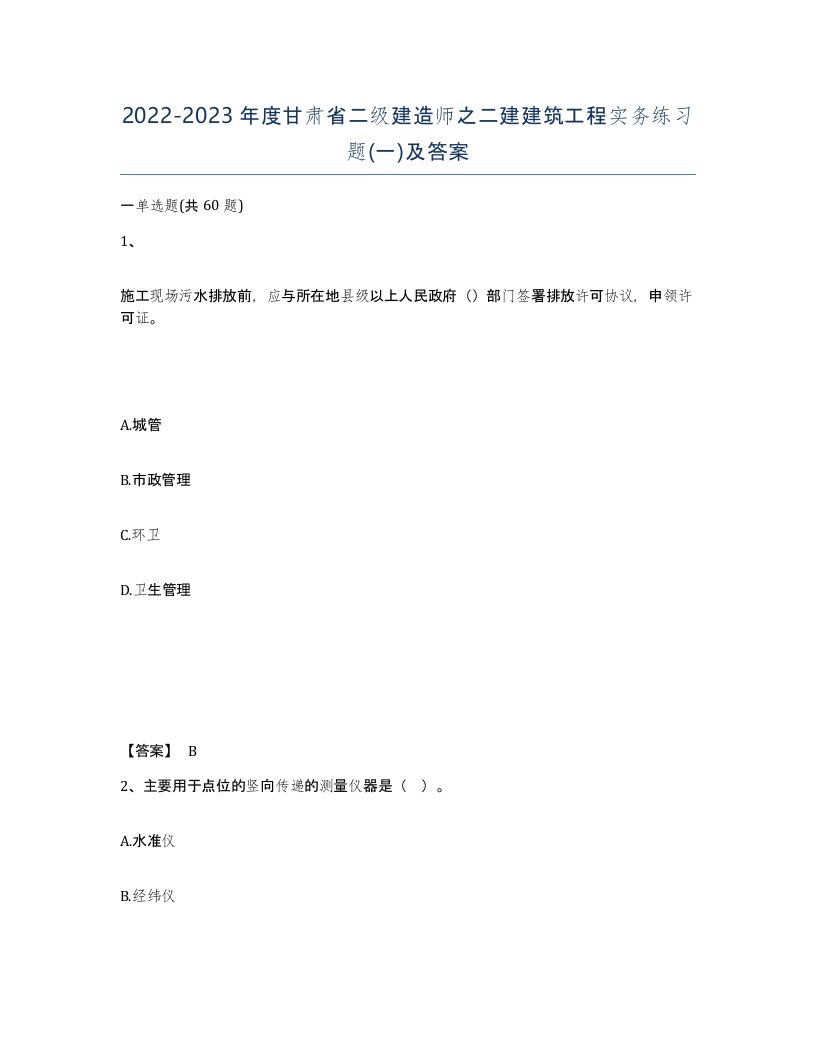 2022-2023年度甘肃省二级建造师之二建建筑工程实务练习题一及答案