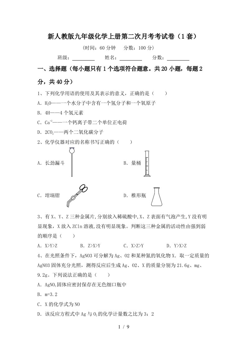 新人教版九年级化学上册第二次月考考试卷1套