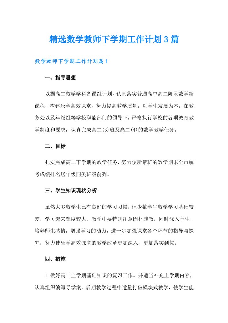 精选数学教师下学期工作计划3篇