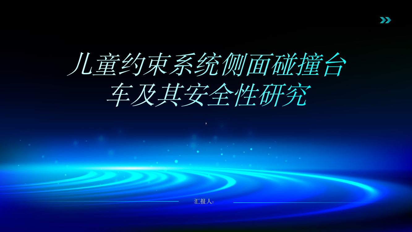 儿童约束系统侧面碰撞台车及其安全性研究