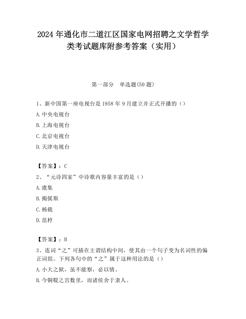 2024年通化市二道江区国家电网招聘之文学哲学类考试题库附参考答案（实用）