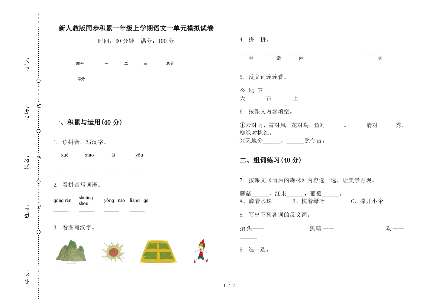 新人教版同步积累一年级上学期语文一单元模拟试卷