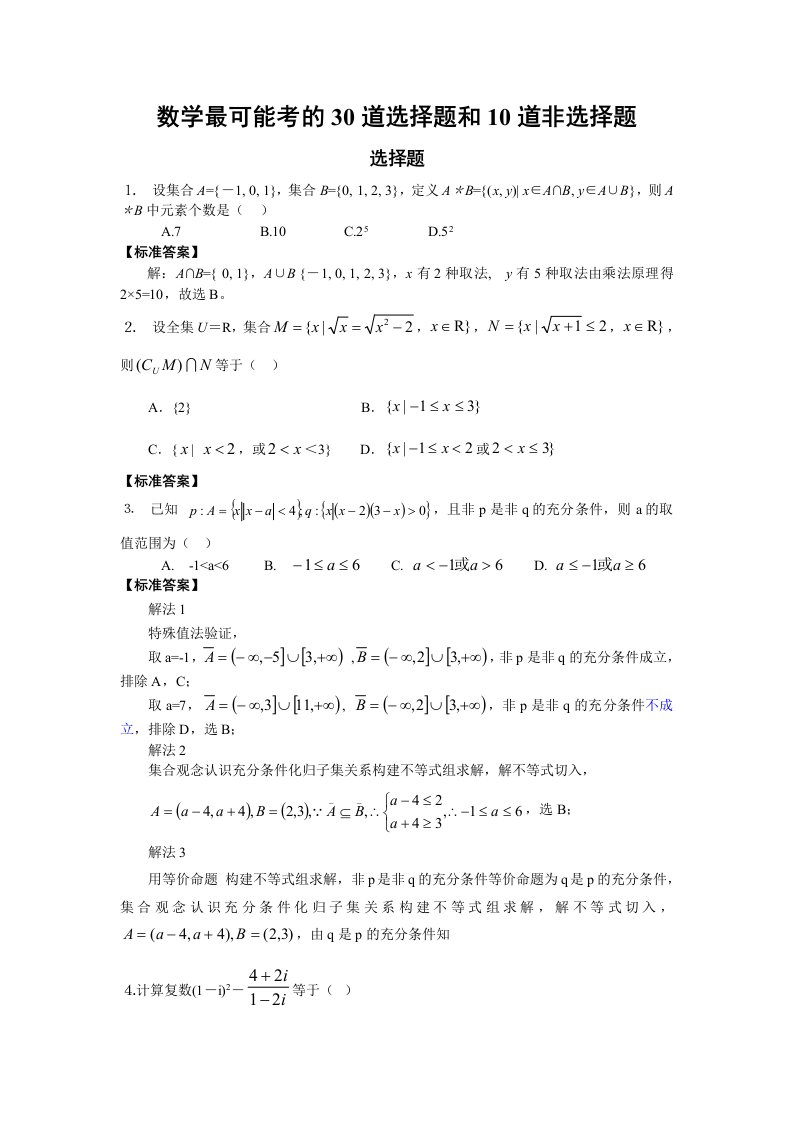 初中数学最可能考的30道选择题和10道非选择题