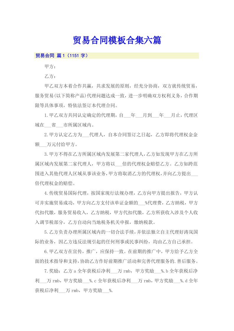 贸易合同模板合集六篇