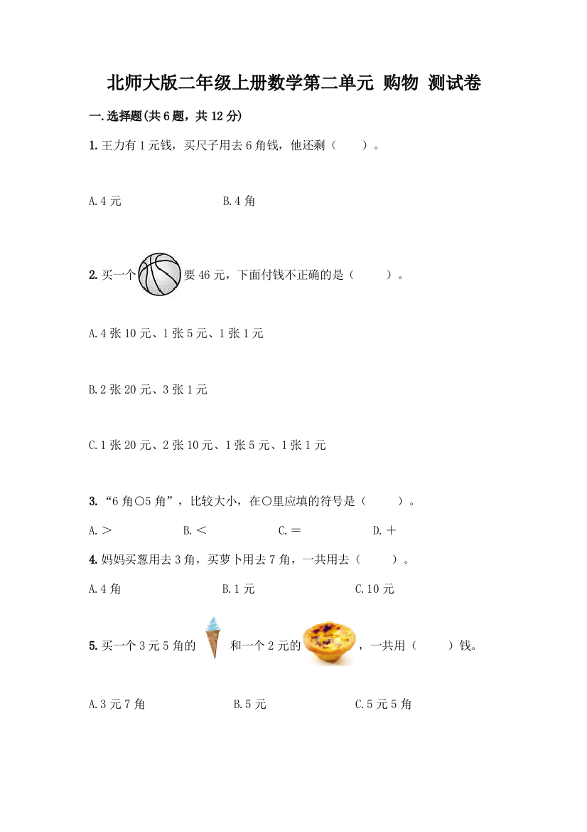 北师大版二年级上册数学第二单元-购物-测试卷附参考答案【名师推荐】