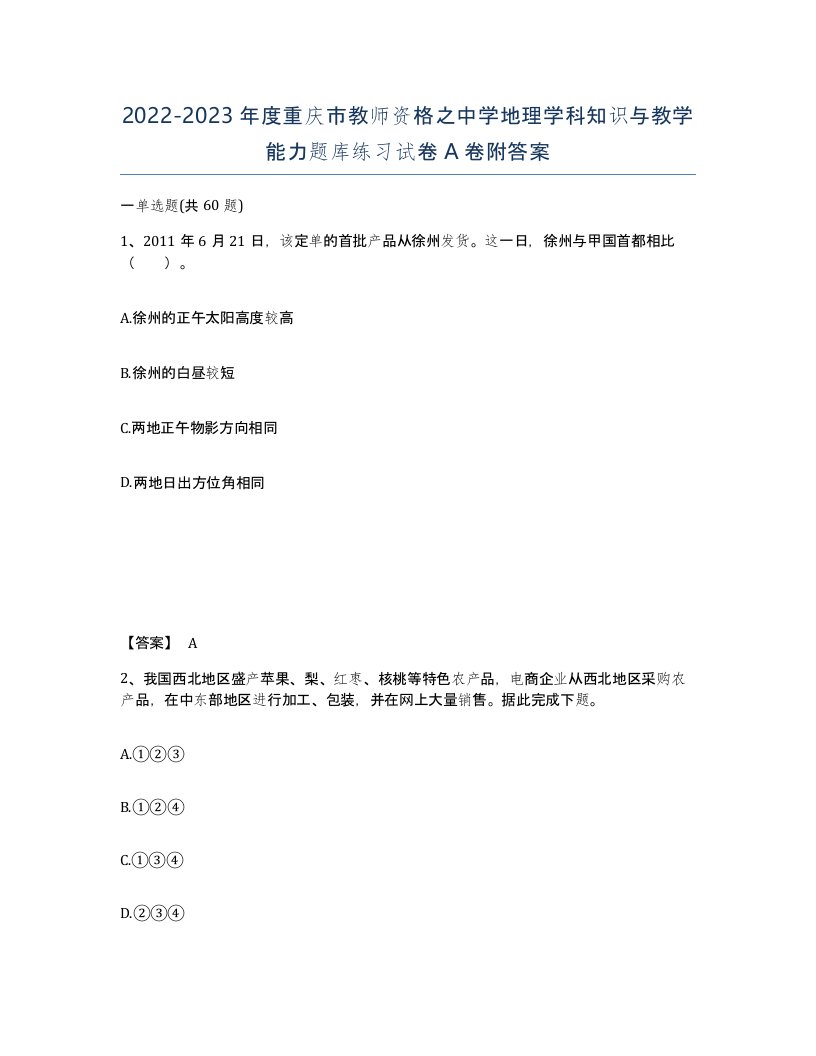 2022-2023年度重庆市教师资格之中学地理学科知识与教学能力题库练习试卷A卷附答案