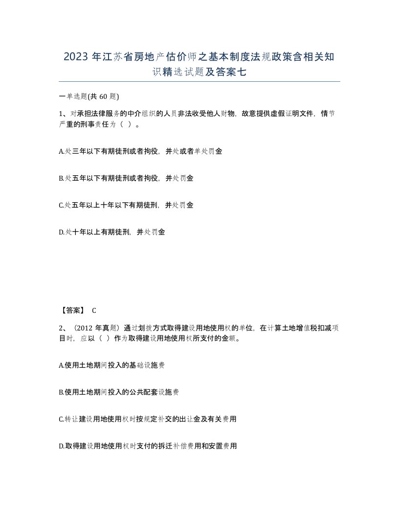 2023年江苏省房地产估价师之基本制度法规政策含相关知识试题及答案七