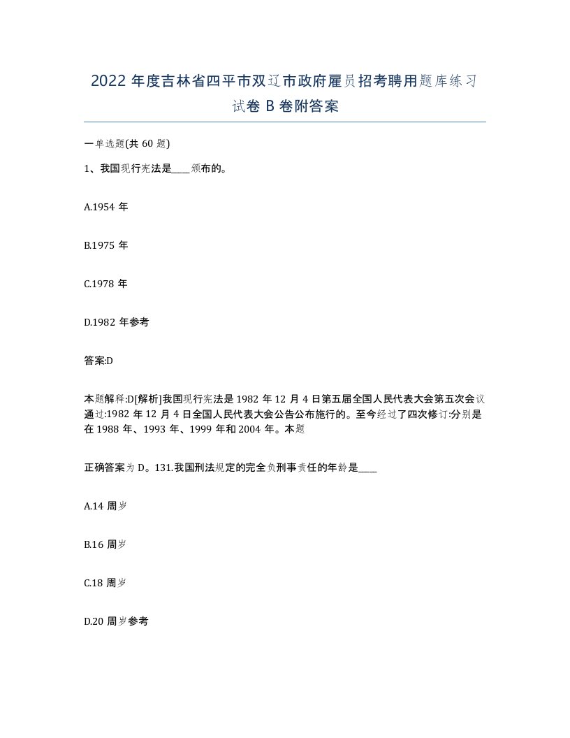 2022年度吉林省四平市双辽市政府雇员招考聘用题库练习试卷B卷附答案