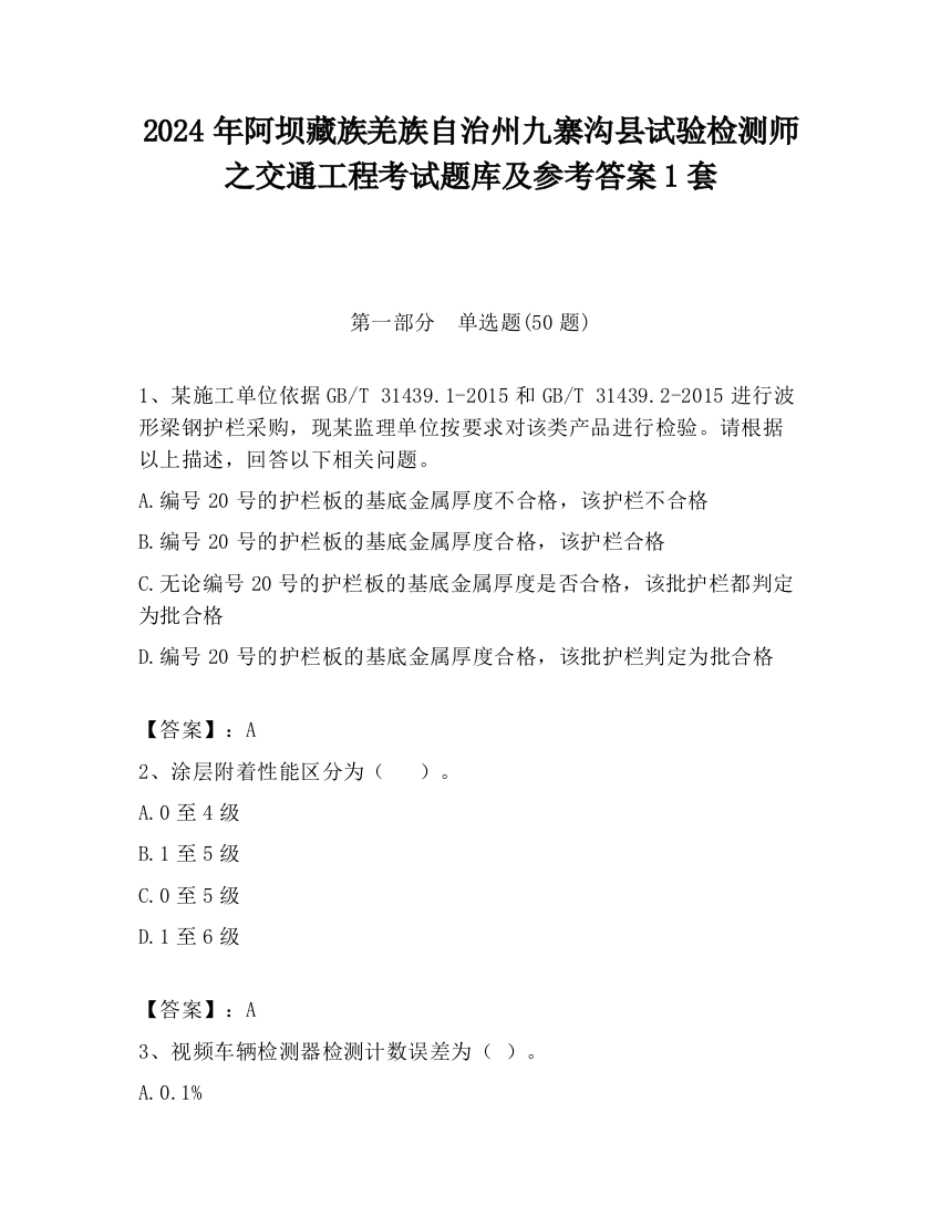 2024年阿坝藏族羌族自治州九寨沟县试验检测师之交通工程考试题库及参考答案1套