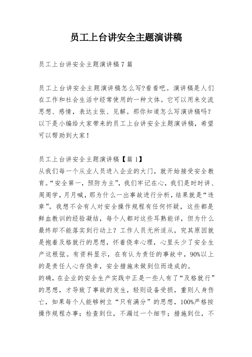 员工上台讲安全主题演讲稿