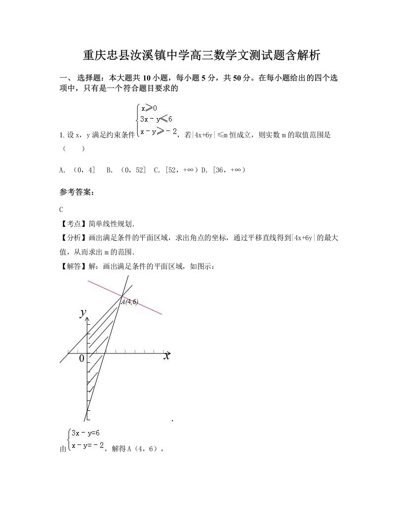 重庆忠县汝溪镇中学高三数学文测试题含解析