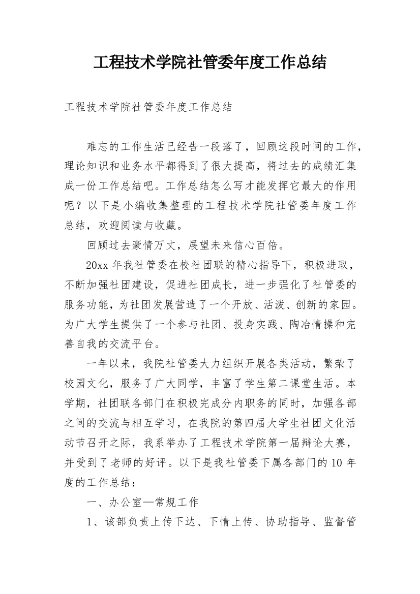 工程技术学院社管委年度工作总结