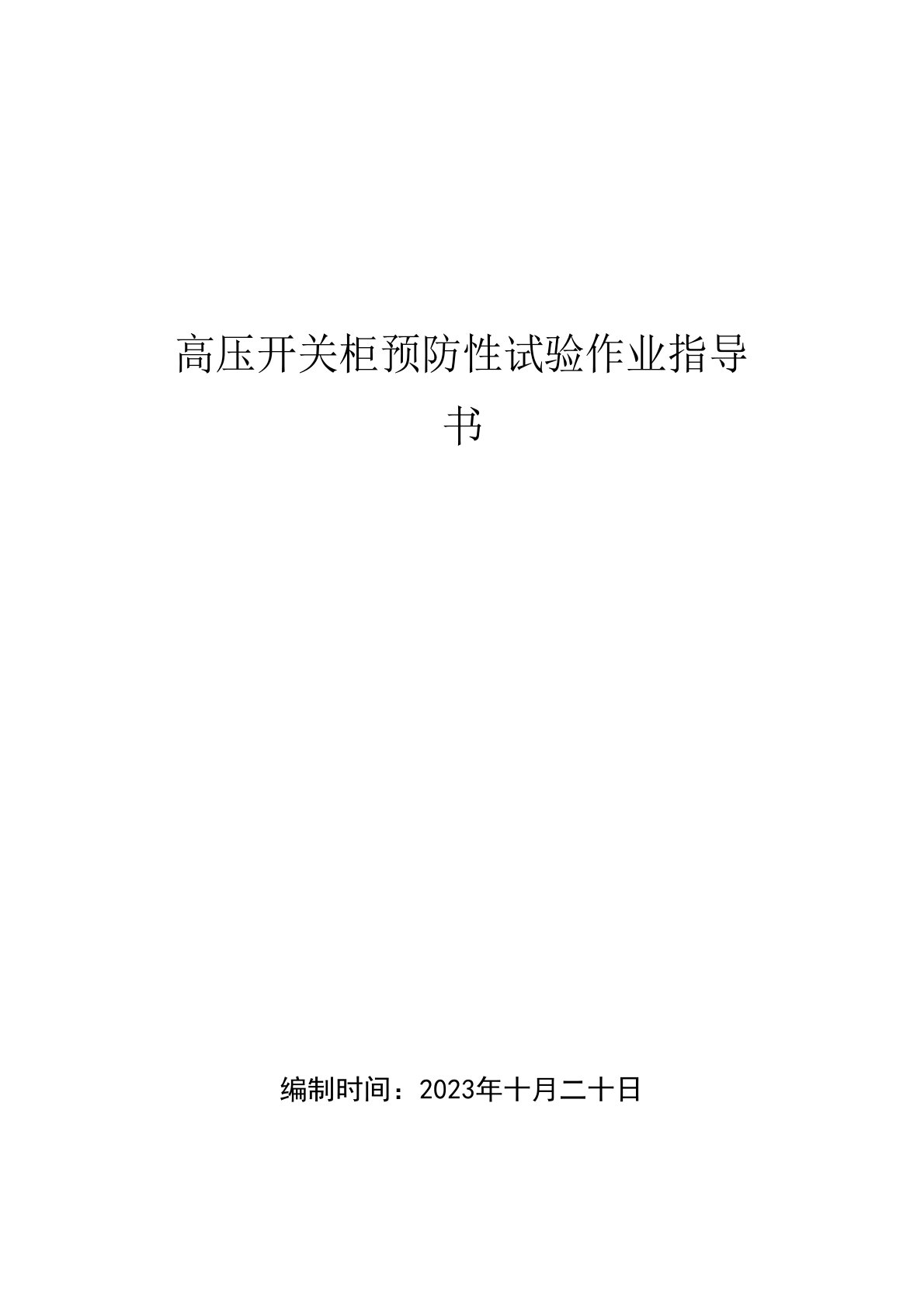 高压开关柜预防性试验作业指导书