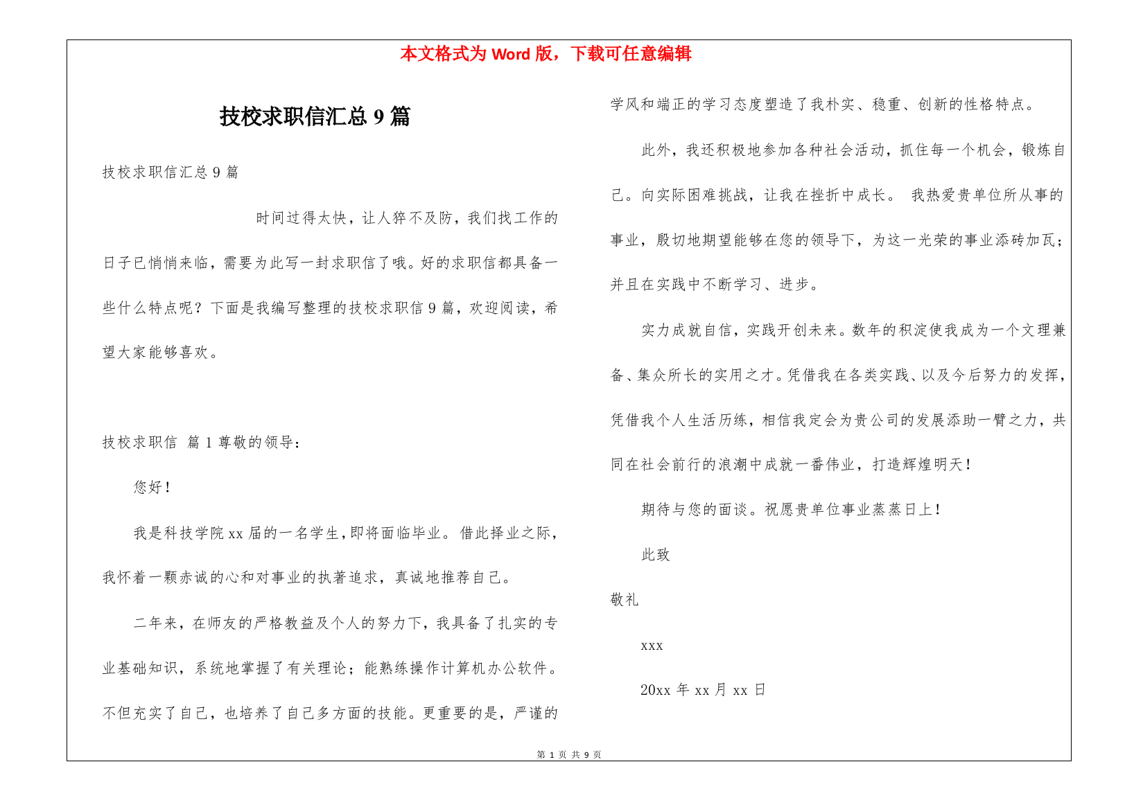 技校求职信汇总9篇