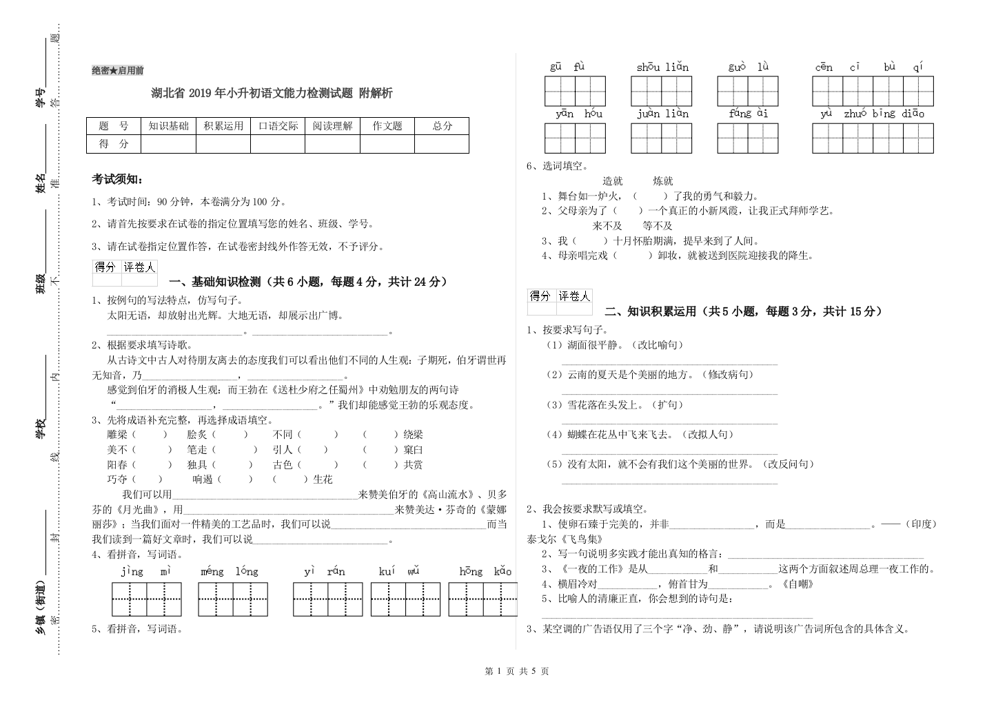 湖北省2019年小升初语文能力检测试题-附解析