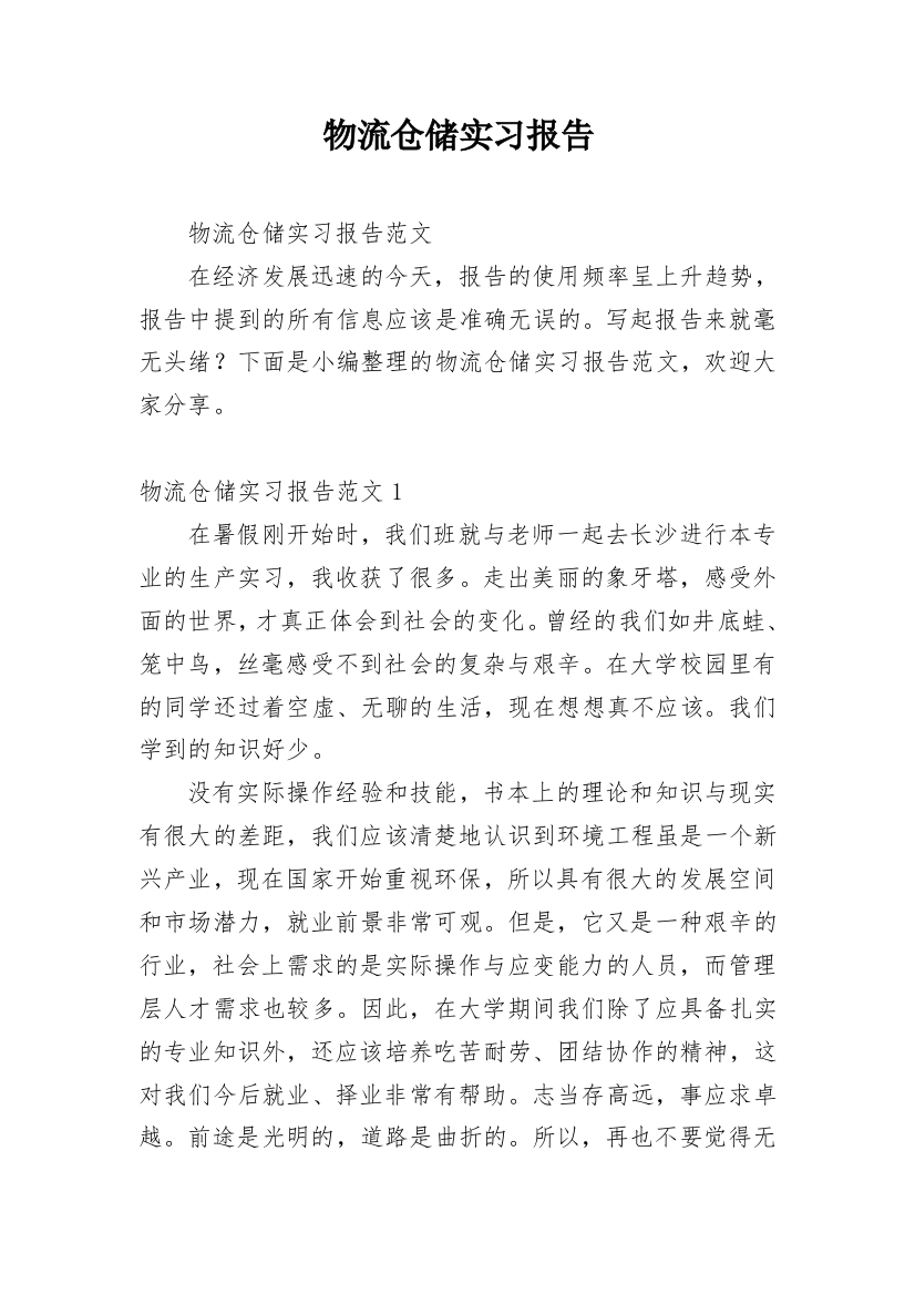 物流仓储实习报告_10