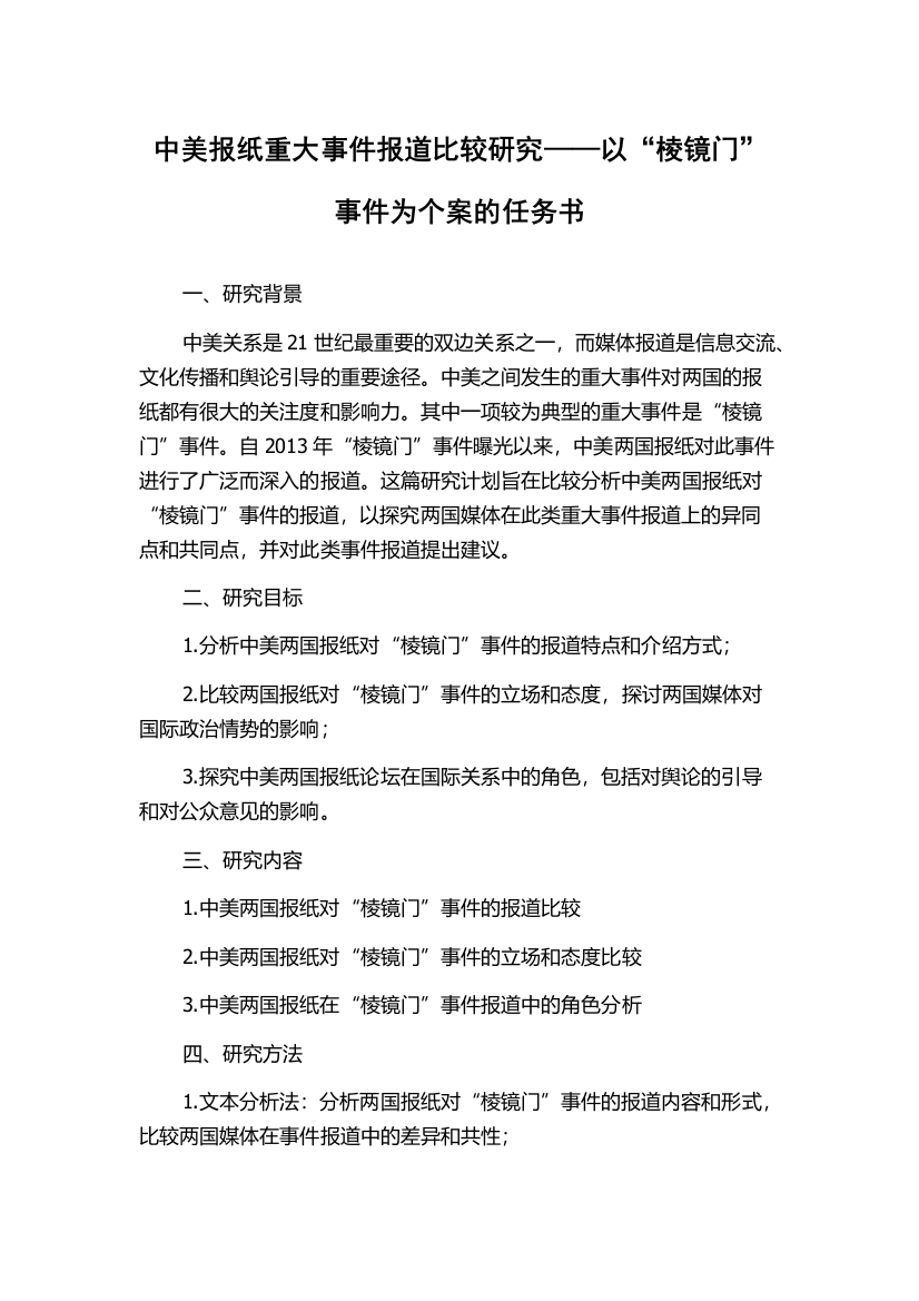 中美报纸重大事件报道比较研究——以“棱镜门”事件为个案的任务书