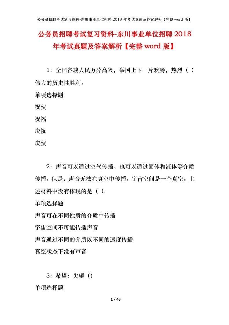 公务员招聘考试复习资料-东川事业单位招聘2018年考试真题及答案解析完整word版