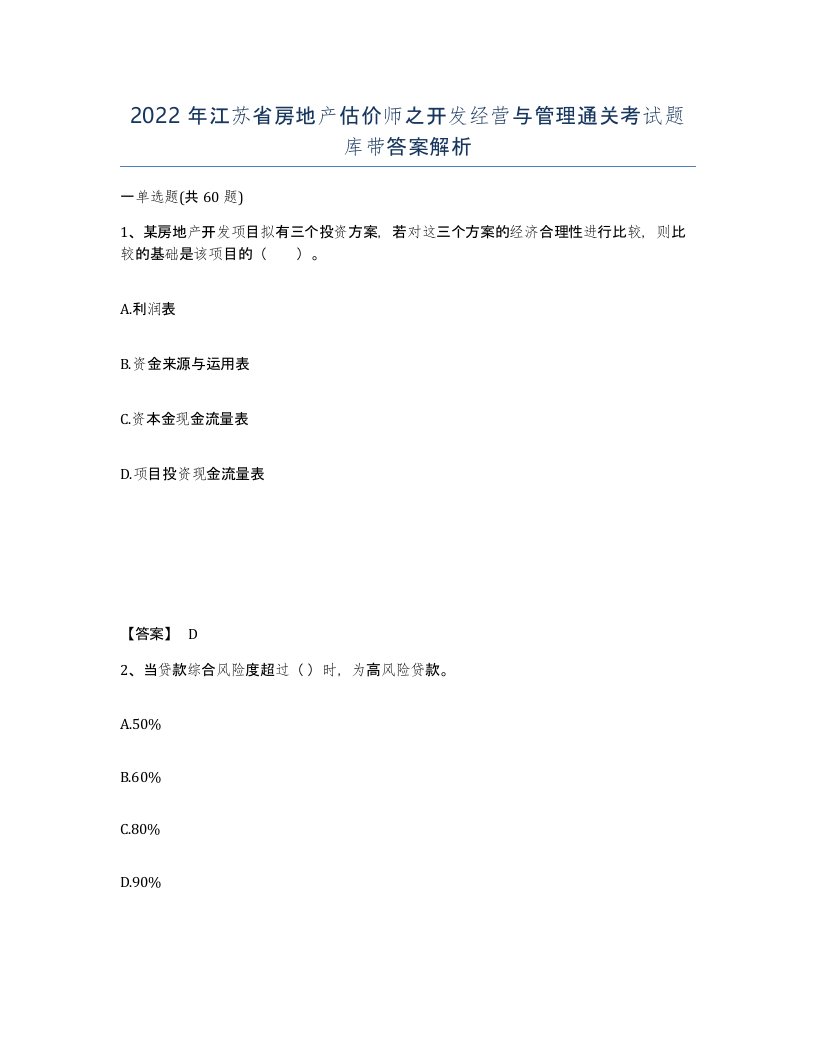 2022年江苏省房地产估价师之开发经营与管理通关考试题库带答案解析