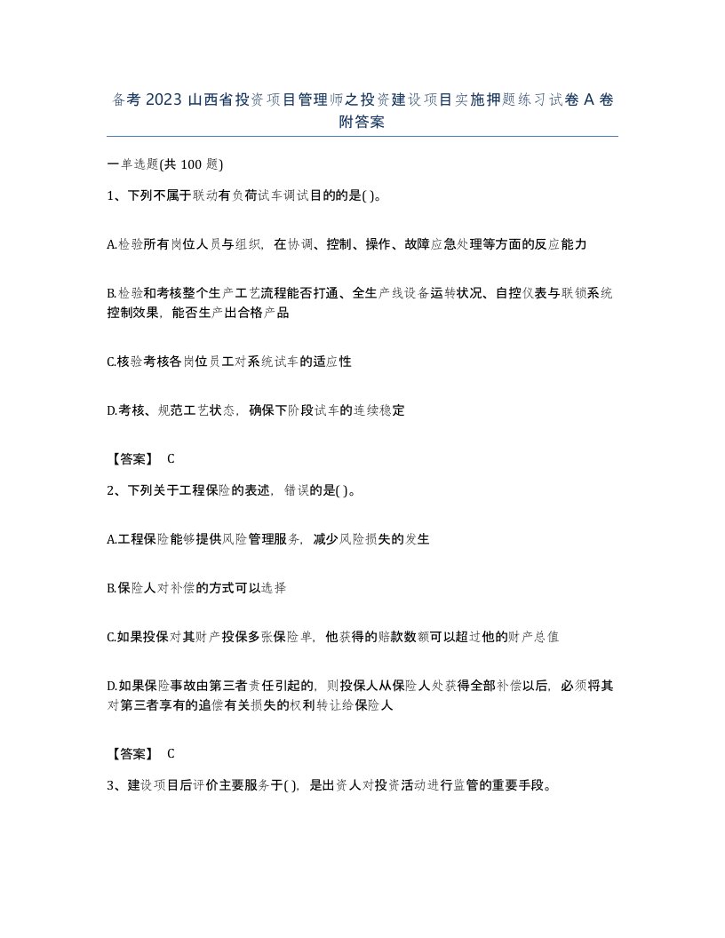 备考2023山西省投资项目管理师之投资建设项目实施押题练习试卷A卷附答案