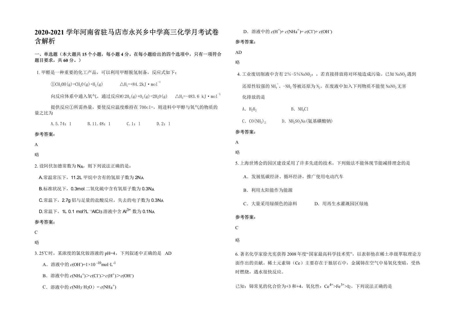 2020-2021学年河南省驻马店市永兴乡中学高三化学月考试卷含解析