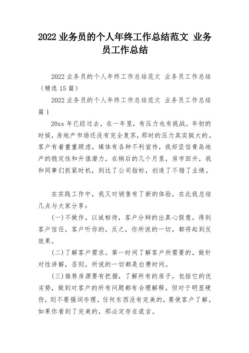 2022业务员的个人年终工作总结范文