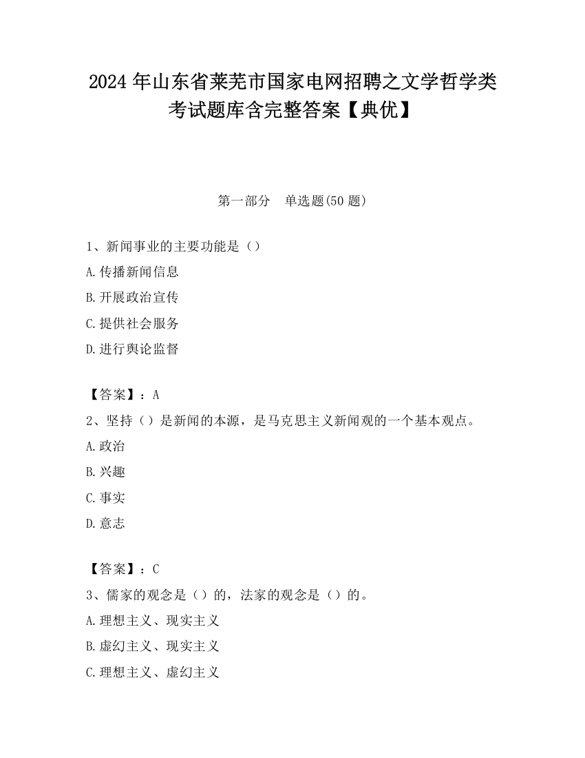 2024年山东省莱芜市国家电网招聘之文学哲学类考试题库含完整答案【典优】