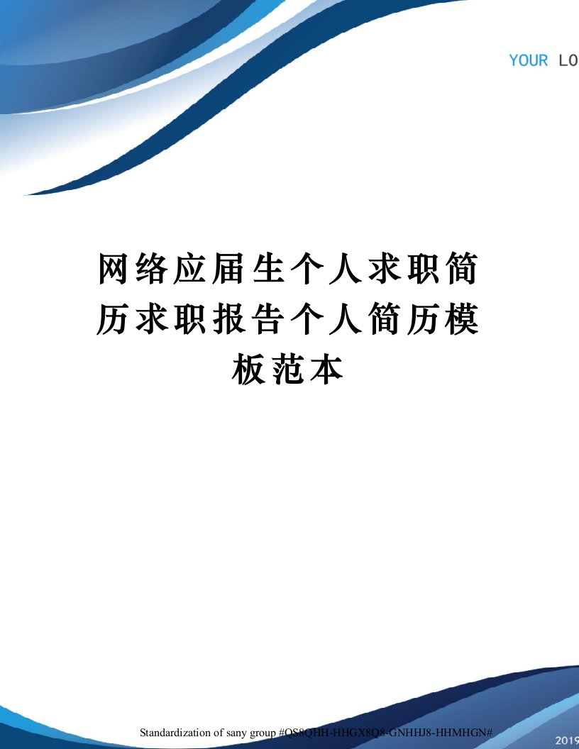 网络应届生个人求职简历求职报告个人简历模板范本